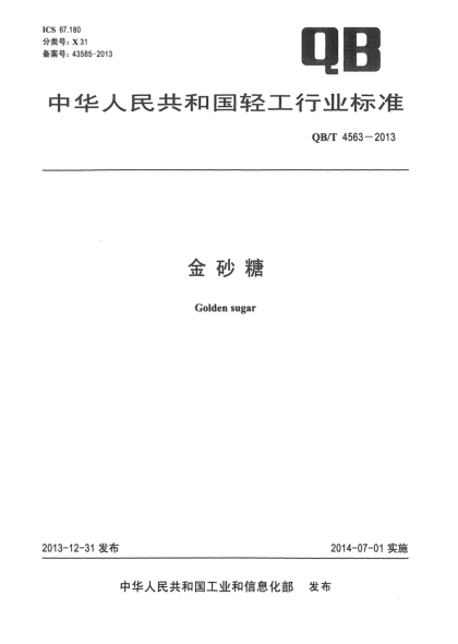 QB/T 4563-2013金砂糖