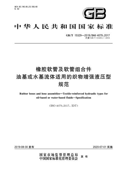 GB/T 15329-2019橡膠軟管及軟管組合件  油基或水基流體適用的織物增強液壓型  規(guī)范