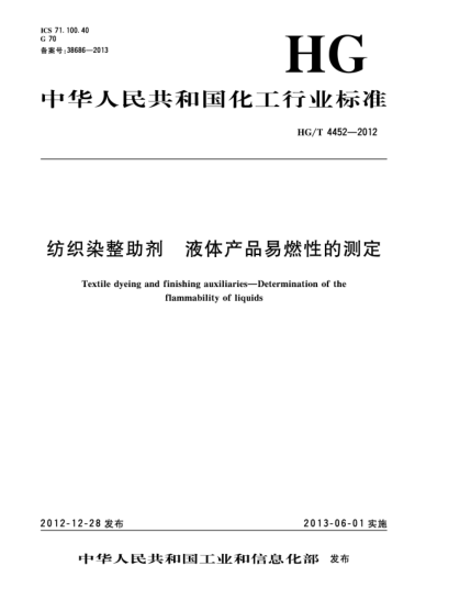 HG/T 4452-2012紡織染整助劑  液體產品易燃性的測定