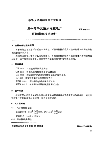 *EJ/T 476-1989三十萬千瓦壓水堆核電廠.可燃毒物技術(shù)條件