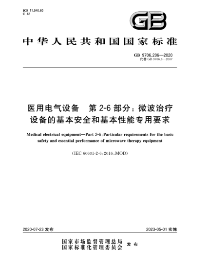 GB 9706.206-2020醫(yī)用電氣設(shè)備  第2-6部分:微波治療設(shè)備的基本安全和基本性能專用要求