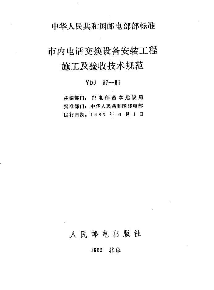 YDJ 37-1981市內(nèi)電話交換設備安裝工程施工及驗收技術規(guī)范