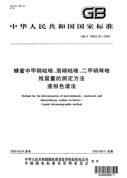 GB/T 18932.26-2005蜂蜜中甲硝噠唑、洛硝噠唑、二甲硝咪唑殘留量的測(cè)定方法  液相色譜法Method for the determination of metronidazole,ronidazole and dimetridazole residues in honey—Liquid chromatographic method