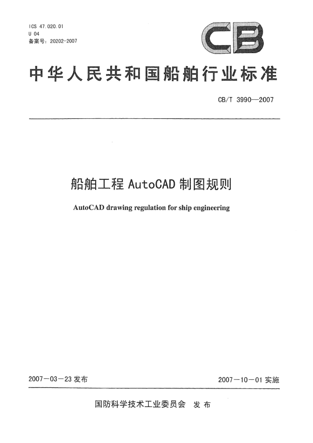 CB/T 3990-2007船舶工程AutoCAD制圖規(guī)則
