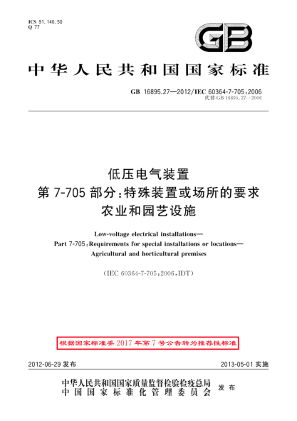 GB/T 16895.27-2012低壓電氣裝置.第7-705部分：特殊裝置或場(chǎng)所的要求.農(nóng)業(yè)和園藝設(shè)施
