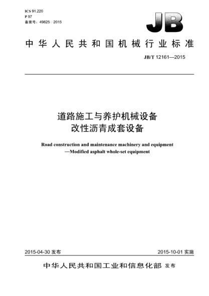 JB/T 12161-2015道路施工與養(yǎng)護(hù)機械設(shè)備.改性瀝青成套設(shè)備