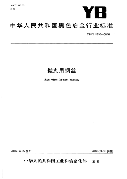 YB/T 4540-2016拋丸用鋼絲