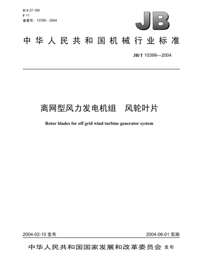 JB/T 10399-2004離網型風力發(fā)電機組.風輪葉片Rotor blades for off grid wind turbine generator system