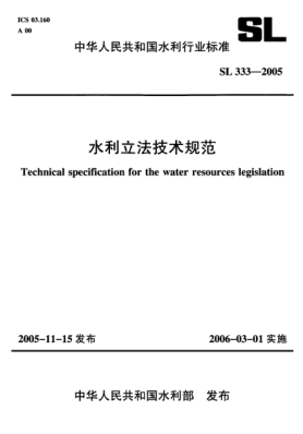 SL 333-2005水利立法技術(shù)規(guī)范Technical specification for the water resources legislation