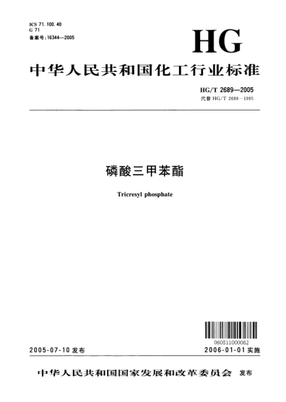 HG/T 2689-2005磷酸三甲苯酯Tricresyl phosphate
