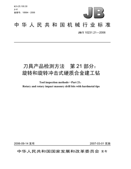JB/T 10231.21-2006刀具產(chǎn)品檢測(cè)方法 第21部分:旋轉(zhuǎn)和旋轉(zhuǎn)沖擊式硬質(zhì)合金建工鉆