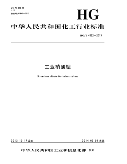 HG/T 4522-2013工業(yè)硝酸鍶