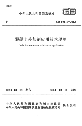 GB 50119-2013混凝土外加劑應(yīng)用技術(shù)規(guī)范