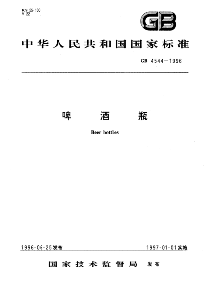 GB 4544-1996啤酒瓶Beer bottles