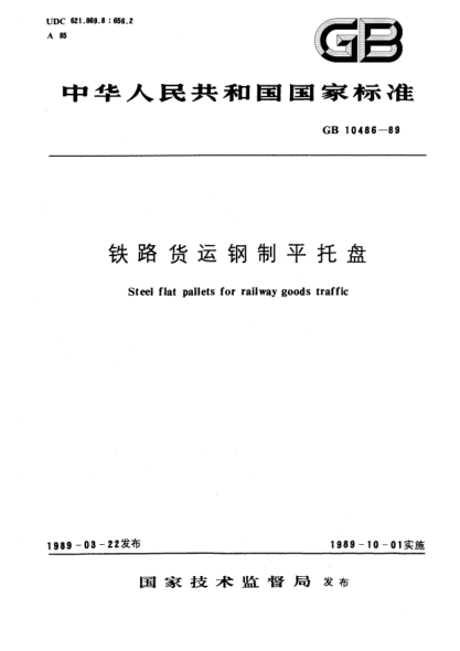 GB/T 10486-1989鐵路貨運鋼制平托盤
