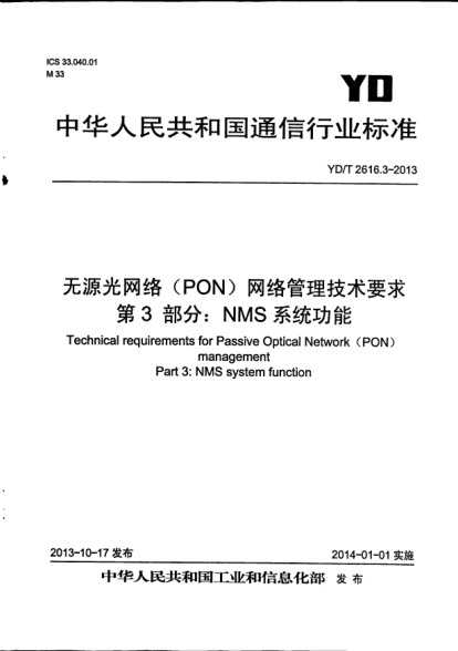 YD/T 2616.3-2013無源光網(wǎng)絡(luò)(PON)網(wǎng)絡(luò)管理技術(shù)要求.第3部分:NMS系統(tǒng)功能