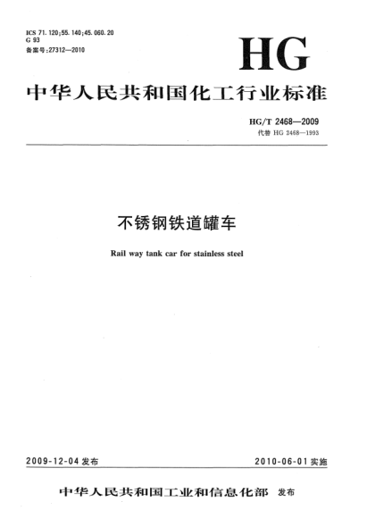 HG/T 2468-2009不銹鋼鐵道罐車Rail way tank car for stainless steel