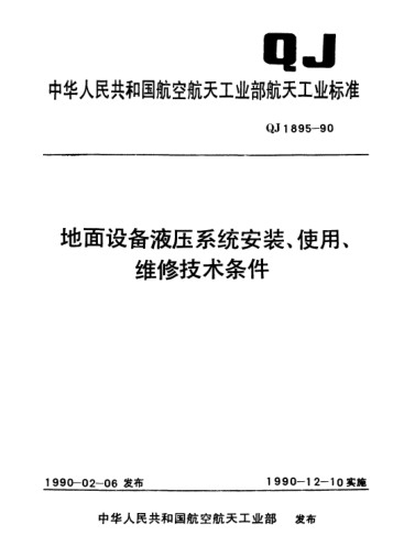 QJ 1895-1990地面設(shè)備液壓系統(tǒng)安裝、使用、維修技術(shù)條件