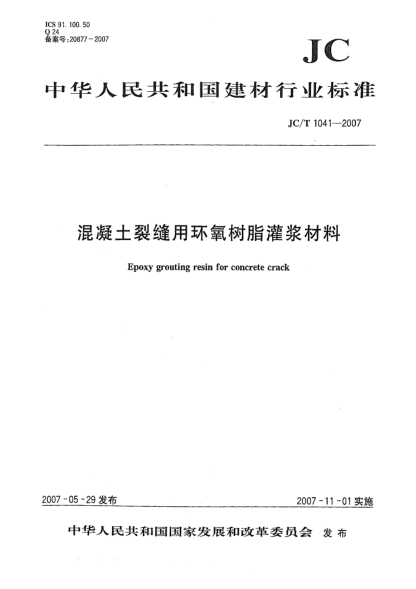 JC/T 1041-2007混凝土裂縫用環(huán)氧樹脂灌漿材料