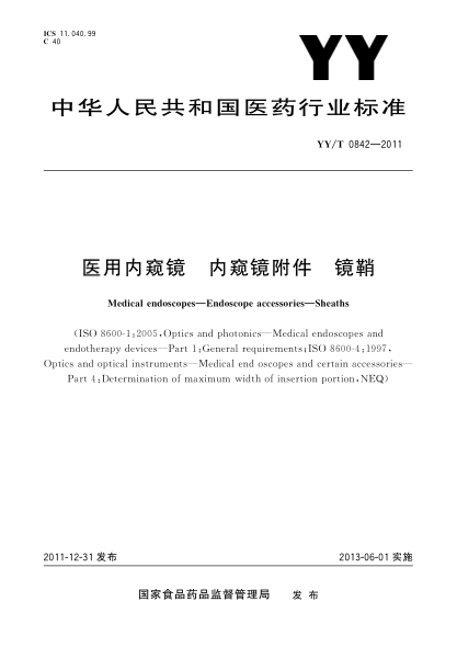 YY/T 0842-2011醫(yī)用內(nèi)窺鏡.內(nèi)窺鏡附件.鏡鞘