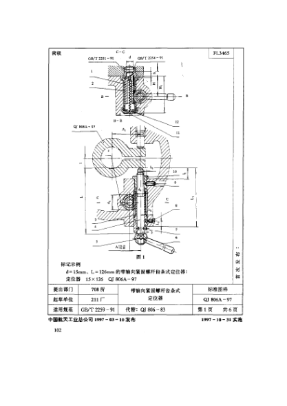 QJ 806.2A-1997機床夾具零件及部件 帶軸向緊固螺桿齒條式定位器 襯套
