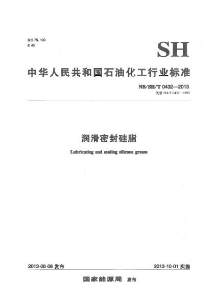 NB/SH/T 0432-2013潤(rùn)滑密封硅脂