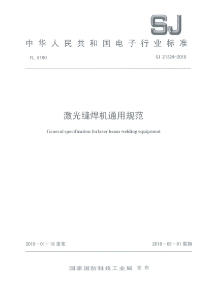 SJ 21324-2018激光縫焊機(jī)通用規(guī)范