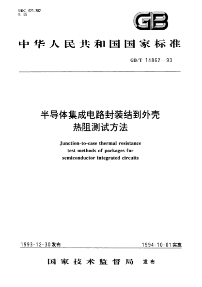 GB/T 14862-1993半導(dǎo)體集成電路封裝結(jié)到外殼熱阻測試方法Junction-to-case thermal resistance test methods of packages for semiconductor integrated circuits