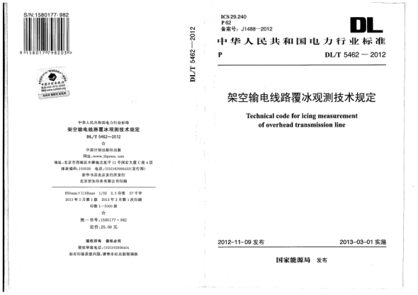 DL/T 5462-2012架空輸電線路覆冰觀測技術(shù)規(guī)定