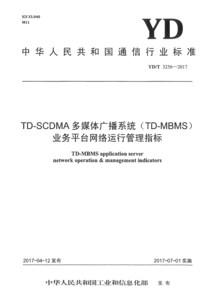 YD/T 3256-2017TD-SCDMA多媒體廣播系統(tǒng)(TD-MBMS)業(yè)務(wù)平臺網(wǎng)絡(luò)運行管理指標(biāo)