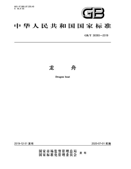 GB/T 38393-2019龍舟