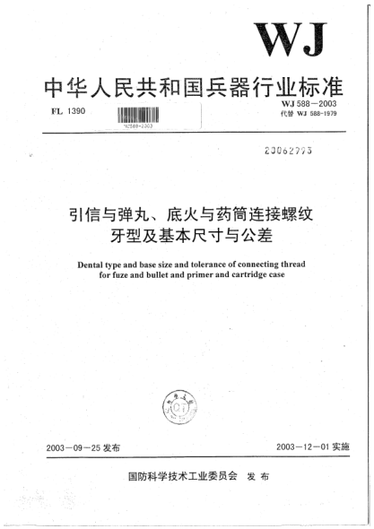 WJ 588-2003引信與彈丸、底火與藥筒連接螺紋牙型及基本尺寸與公差