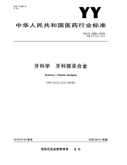 YY/T 1026-2019牙科學(xué)  牙科銀汞合金