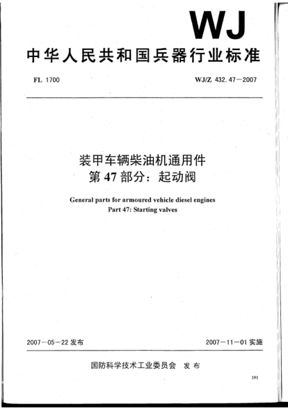 WJ/Z 432.47-2007裝甲車輛柴油機通用件.第47部分:起動閥