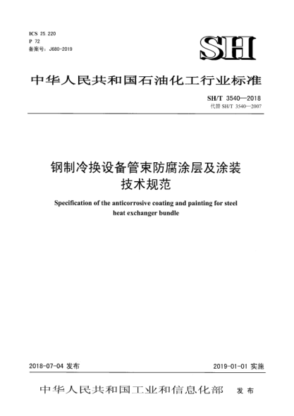 SH/T 3540-2018鋼制冷換設(shè)備管束防腐涂層及涂裝技術(shù)規(guī)范