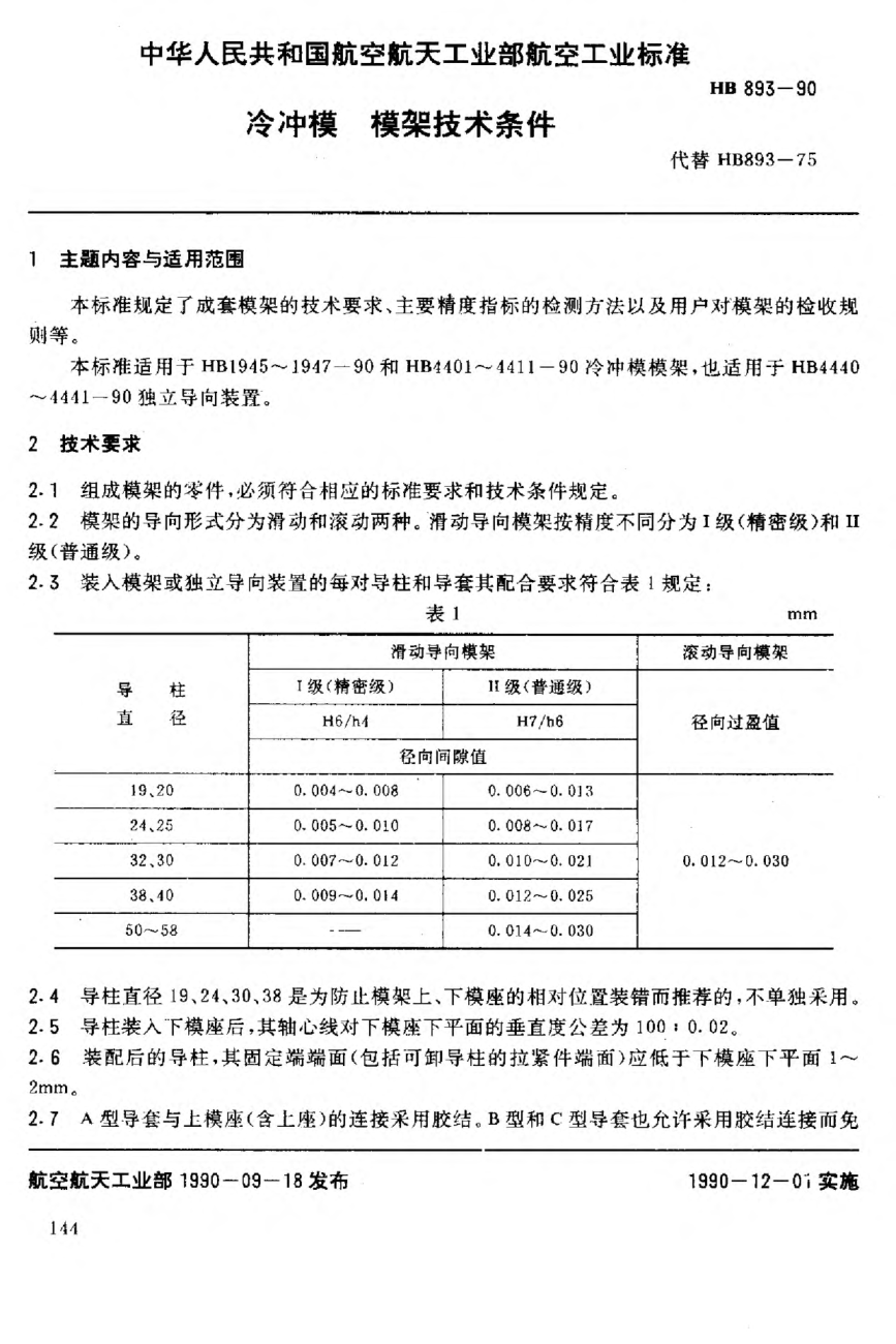 HB 893-1990冷沖模模架及其技術(shù)條件