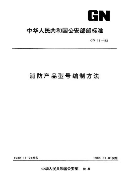 GN 11-1982消防產(chǎn)品型號編制方法