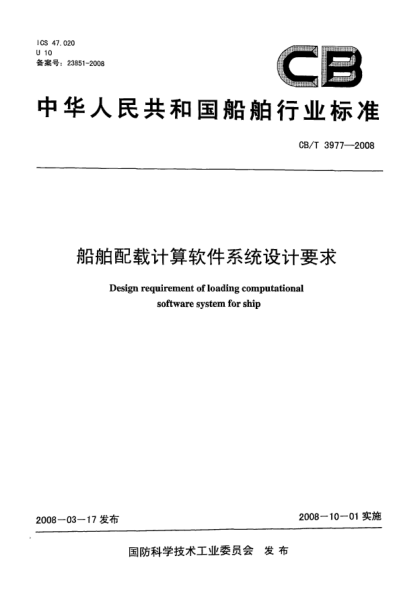 CB/T 3977-2008船舶配載計(jì)算軟件系統(tǒng)設(shè)計(jì)要求