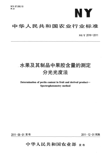 NY/T 2016-2011水果及其制品中果膠含量的測定 分光光度法Determination of pectin content in fruit and derived product-Spectrophotometry method