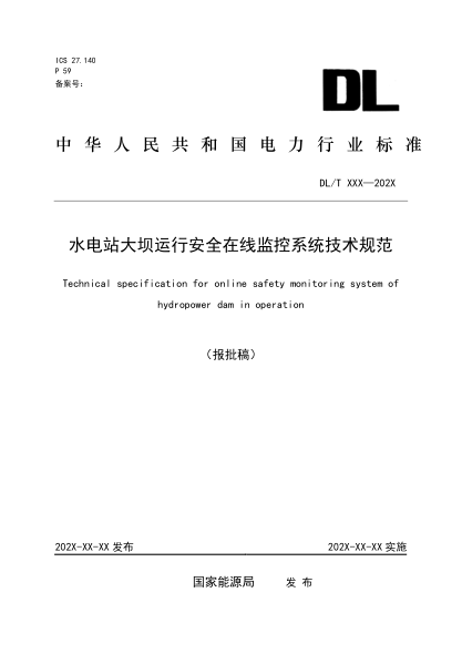 DL/T 2096-2020水電站大壩運(yùn)行安全在線監(jiān)控系統(tǒng)技術(shù)規(guī)范