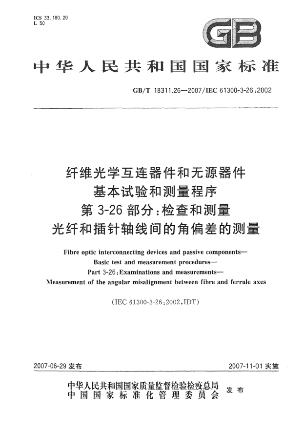 GB/T 18311.26-2007纖維光學互連器件和無源器件 基本試驗和測量程序 第3-26部分:檢查和測量 光纖和插針軸線間的角偏差的測量