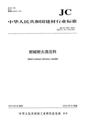 JC/T 708-2013耐堿耐火澆注料