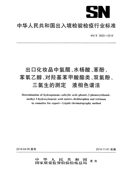 SN/T 3920-2014出口化妝品中氫醌、水楊酸、苯酚、苯氧乙醇、對羥基苯甲酸酯類、雙氯酚、三氯生的測定 液相色譜法