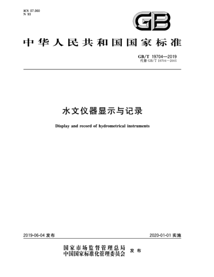 GB/T 19704-2019水文儀器顯示與記錄