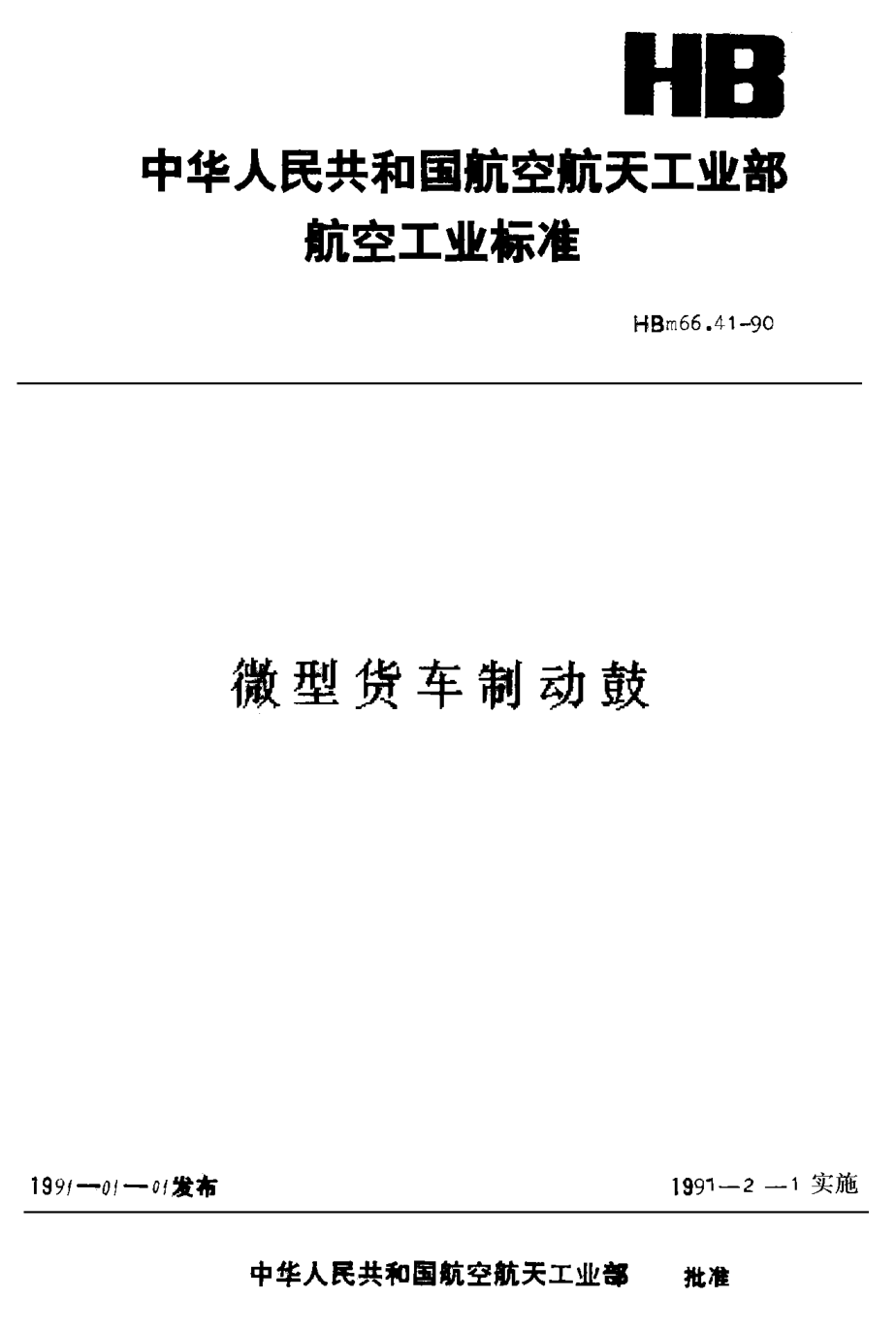HBm 66.41-1990微型貨車 制動(dòng)鼓