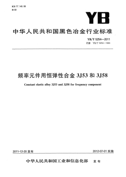 YB/T 5254-2011頻率元件用恒彈性合金3J53和3J58Constant elastic alloy  3J53 and 3J58 for frequency component