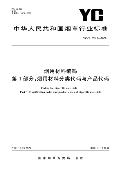 YC/T 209.1-2006煙用材料編碼.第1部分：煙用材料分類代碼與產(chǎn)品代碼