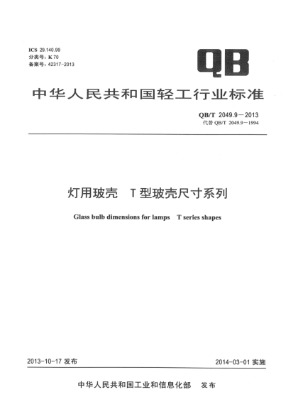 QB/T 2049.9-2013燈用玻殼 T型玻殼尺寸系列
