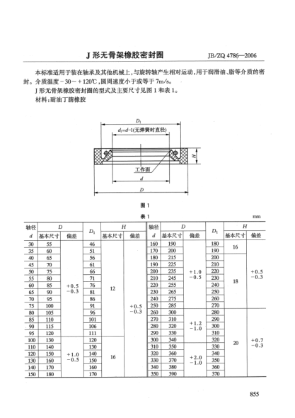JB/ZQ 4786-2006J形無(wú)骨架橡膠密封圈