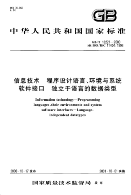 GB/T 18221-2000信息技術(shù)  程序設(shè)計(jì)語(yǔ)言、環(huán)境與系統(tǒng)軟件接口 獨(dú)立于語(yǔ)言的數(shù)據(jù)類型Information technology--Programming languages,their environments and system software interfaces--Language-independent datatypes
